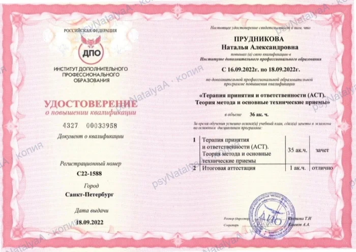 Удостоверение: терапия принятия и ответственности (ACT), 36 ак. ч.