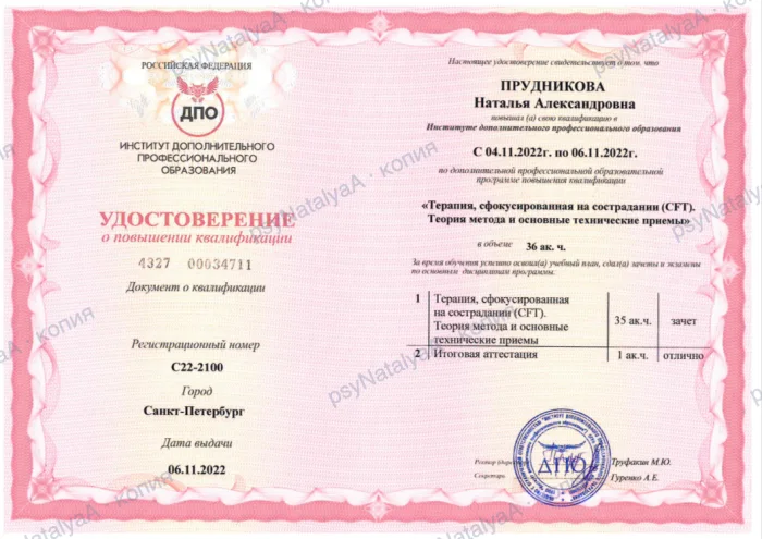 Удостоверение: терапия, сфокусированная на сострадании (CFT), 36 ак. ч.