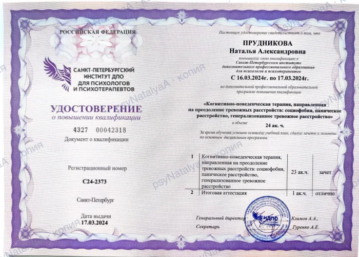 Удостоверение: КПТ тревожных расстройств – социофобия, паническое и генерализованное тревожное расстройство, 24 ак. ч.