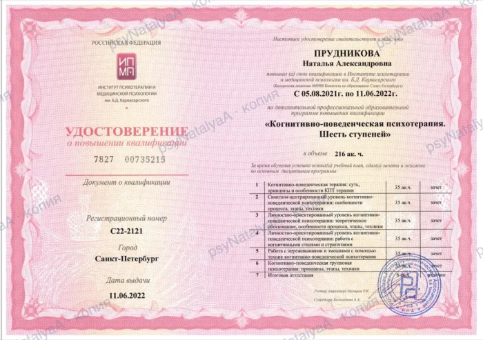 Удостоверение: «Когнитивно-поведенческая психотерапия. Шесть ступеней», 216 ак. ч.