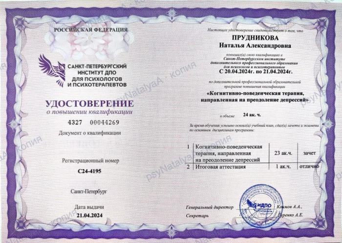 Удостоверение: КПТ, направленная на преодоление депрессий, 24 ак. ч.