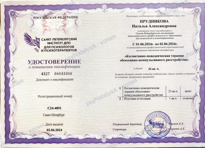 Удостоверение: КПТ обсессивно-компульсивного расстройства, 24 ак. ч.