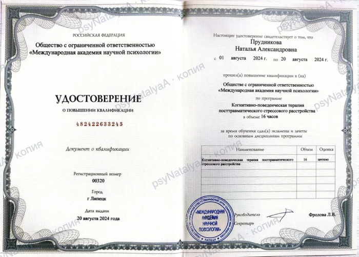 Удостоверение: КПТ посттравматического стрессового расстройства, 16 часов