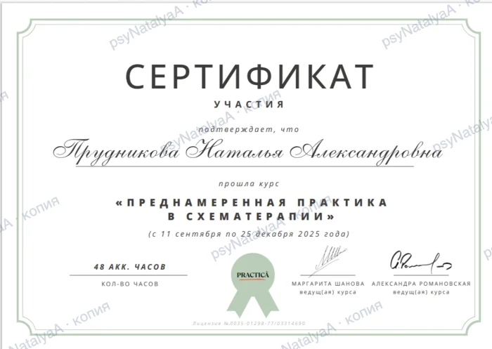 Сертификат участия: курс «Преднамеренная практика в схема-терапии», 48 академических часов