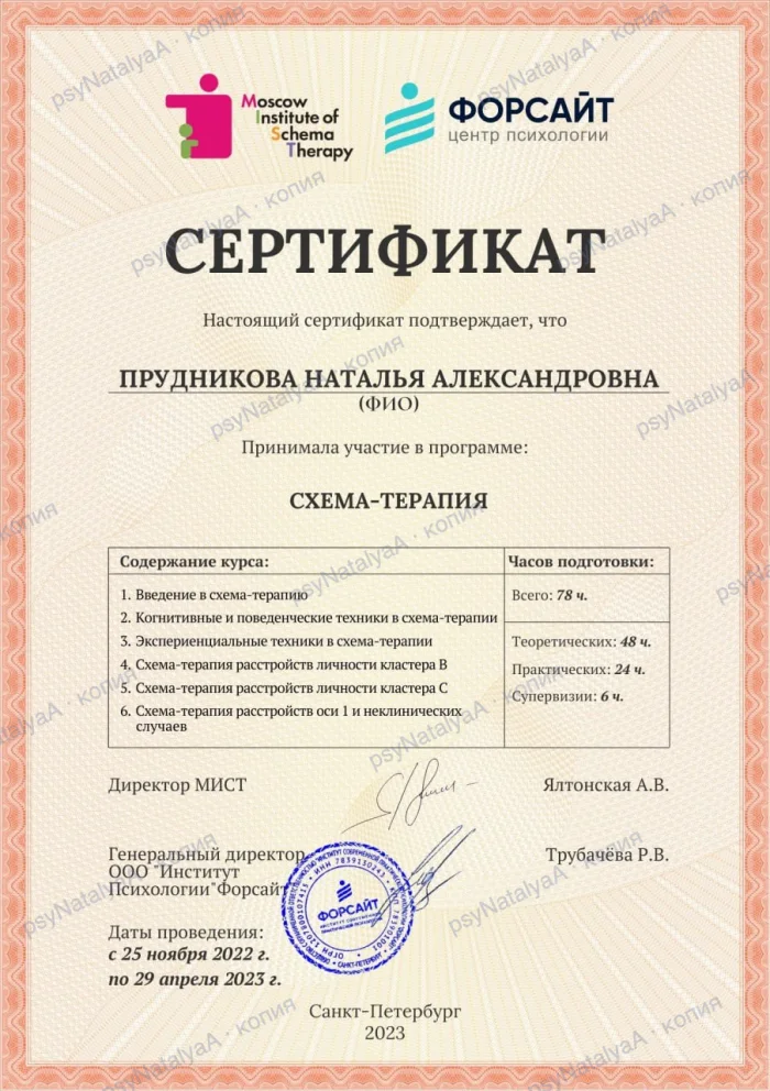 Сертификат: программа «Схема-терапия», 78 часов подготовки