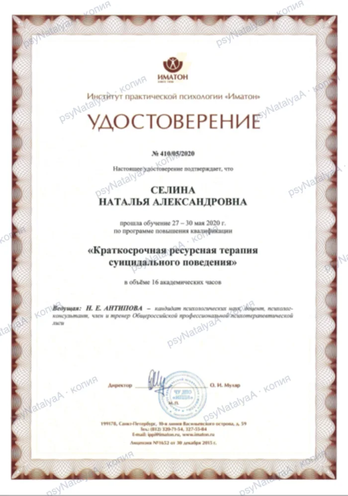 Удостоверение: краткосрочная ресурсная терапия суицидального поведения, 16 ак. ч.