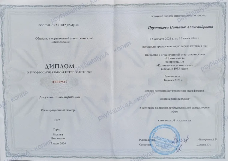 Диплом о профессиональной переподготовке по программе «Клиническая психология», 1053 часа